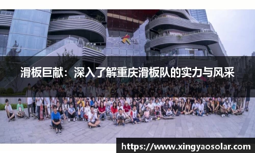 滑板巨献：深入了解重庆滑板队的实力与风采