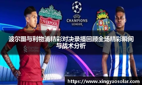 波尔图与利物浦精彩对决录播回顾全场精彩瞬间与战术分析